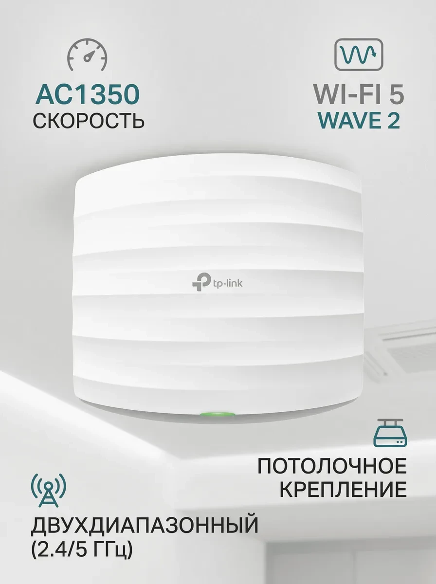 AC1350 Wave 2 Гигабитная двухдиапазонная потолочная точка доступа Wi-Fi, до 450 Мбит/с на 2,4 ГГц и до 867 Мбит/с на 5 ГГц, поддержка стандартов 802.11a/b/g/n/ac wave 2, Beamforming, Airtime Fairness, MU-MIMO, Поддержка Power over Ethernet (802.3af) и пас