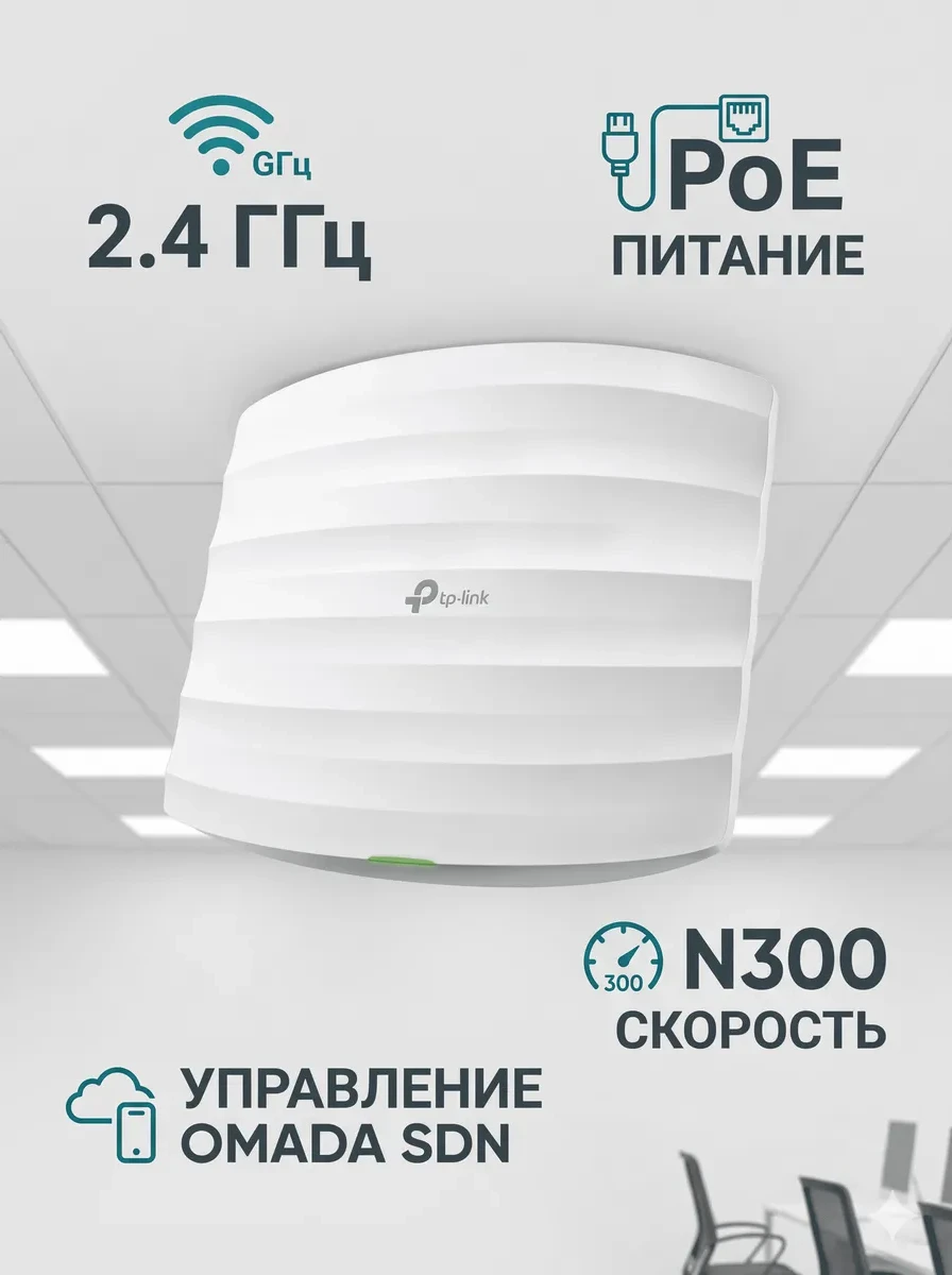 N300 Потолочная точка доступа Wi-Fi, чипсет QCA (Atheros), до 300 Мбит/с на 2,4 ГГц, поддержка стандартов 802.11 b/g/n, поддержка IEEE 802.3af PoE, 1 порт LAN 10/100 Мбит/с, централизованное управление, портал аутентификации, Балансировка нагрузки, Multi