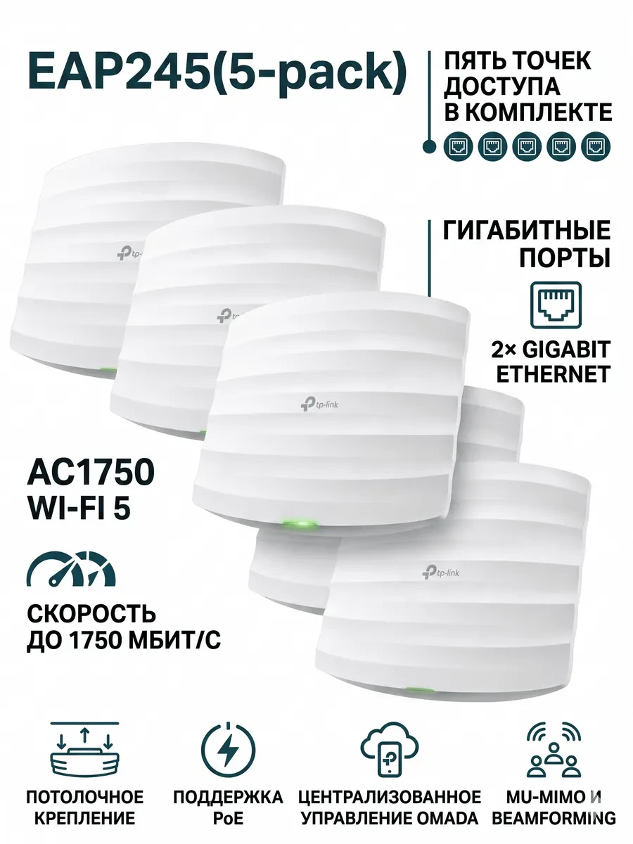 Точка доступа потолочная двухдиапазонная AC1750 GbE TP-Link EAP245(5-pack) — 5