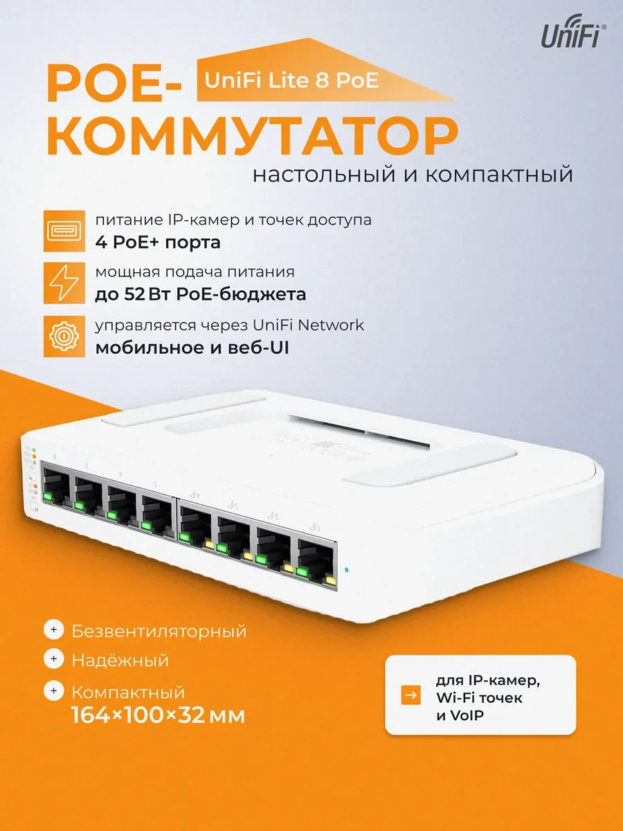 Коммутатор UniFi, 8 портов, Gigabit, POE