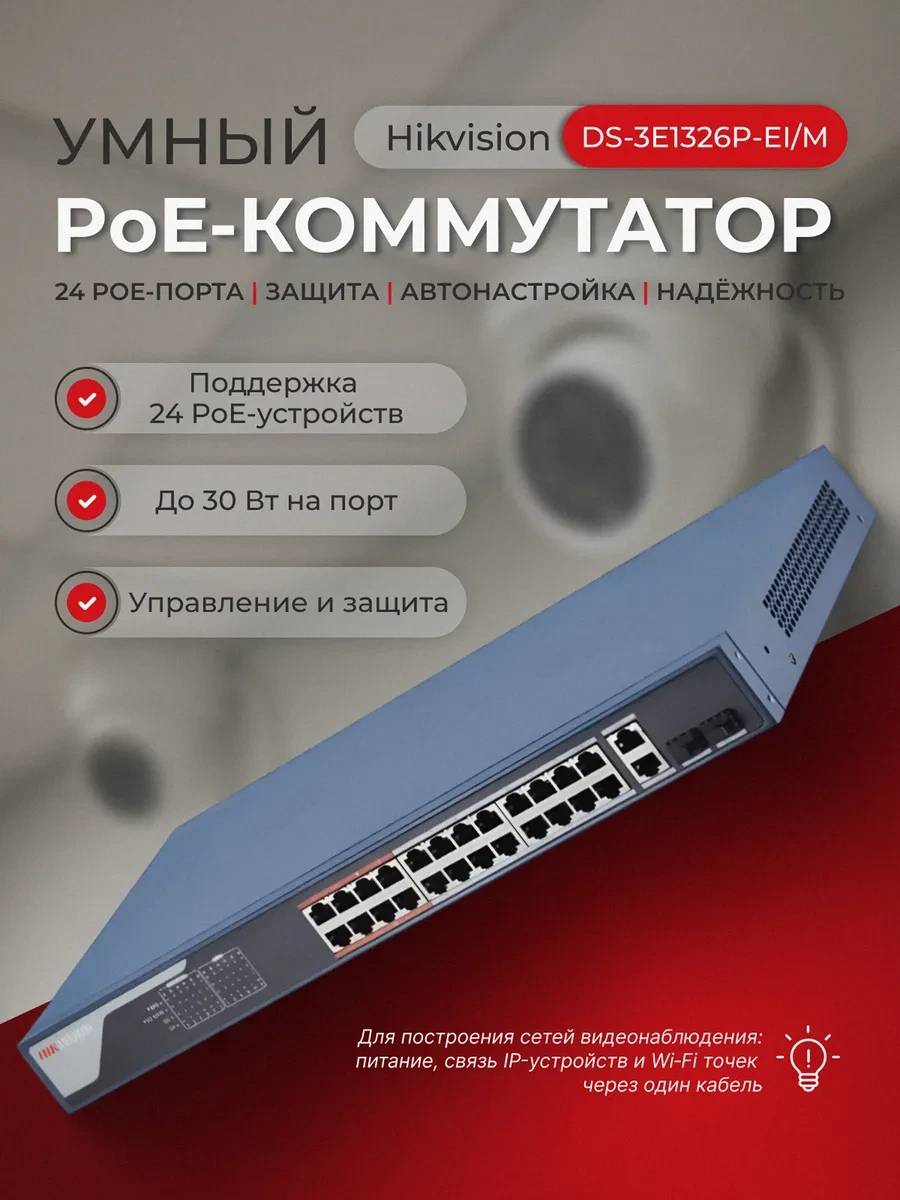 Коммутатор Hikvision DS-3E1326P-EI/M