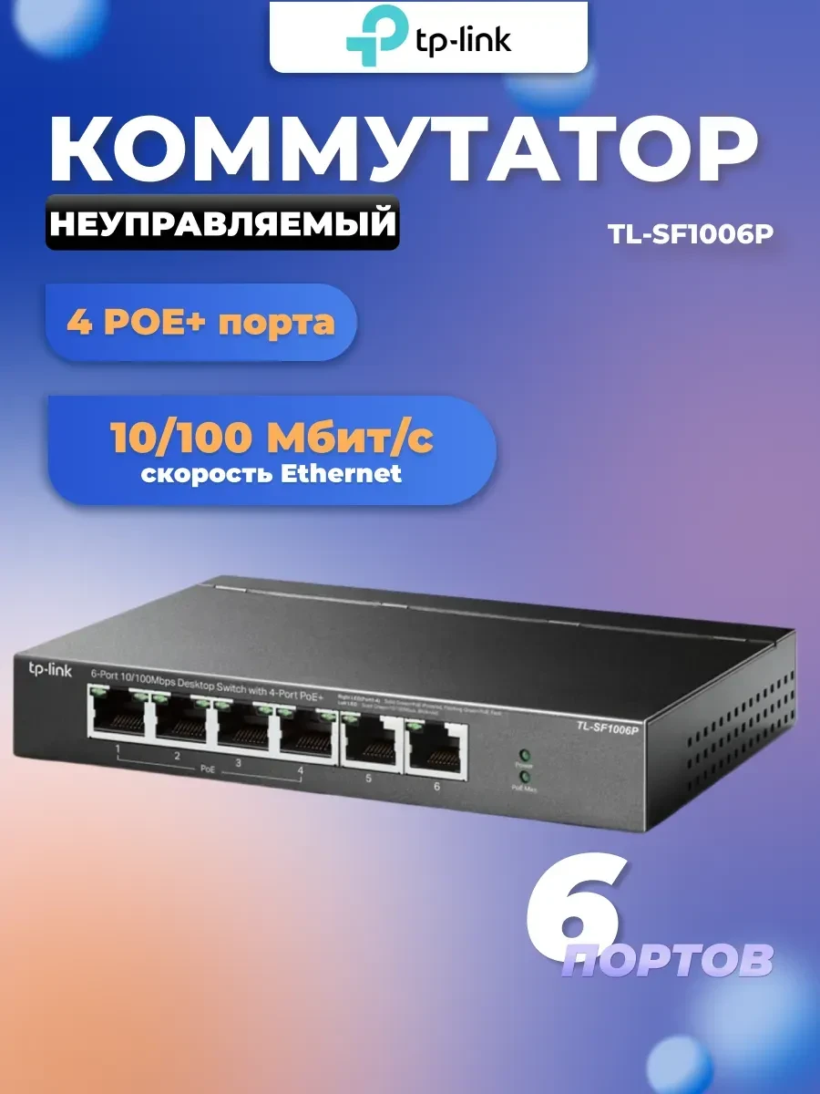 Коммутатор TP-Link TL-SF1006P, 6 портов PoE+