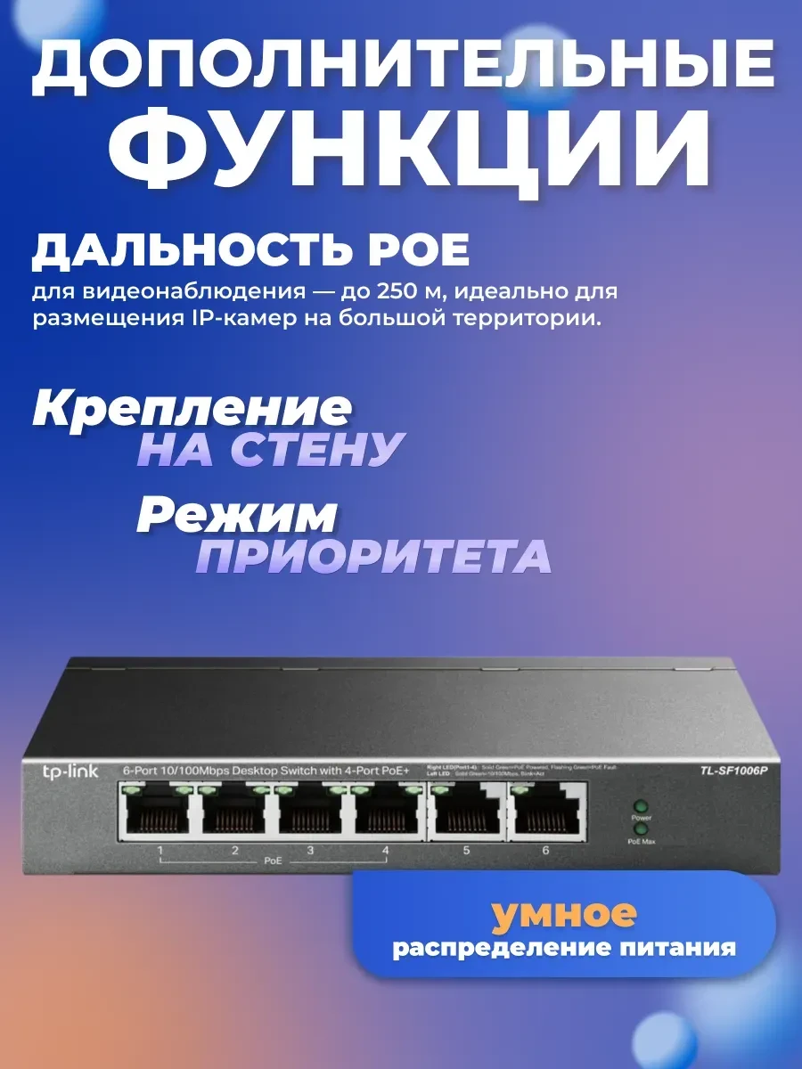 Коммутатор TP-Link TL-SF1006P, 6 портов PoE+ — 3