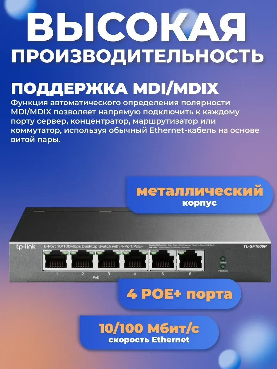 Коммутатор TP-Link TL-SF1006P, 6 портов PoE+ — 4