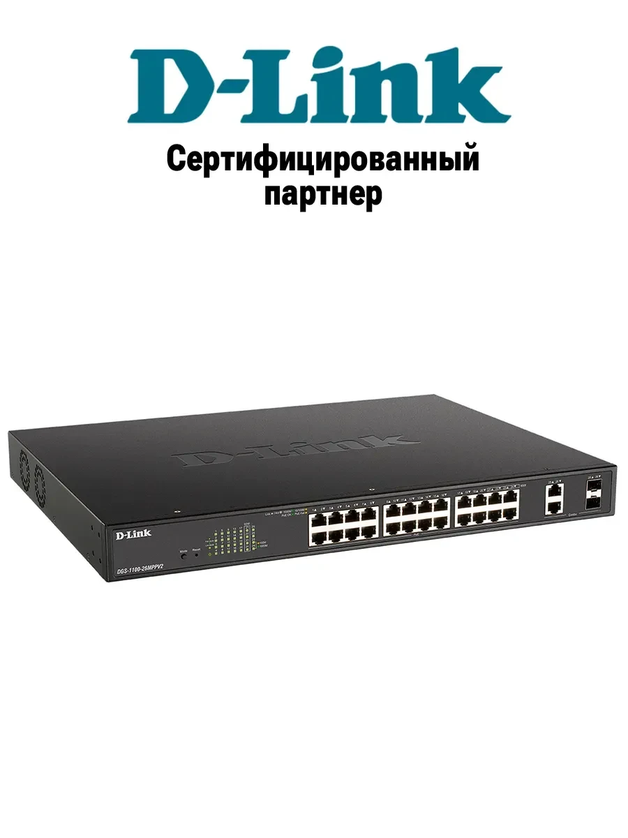 Коммутатор D-Link DGS-1100-26MPPV2/A3A