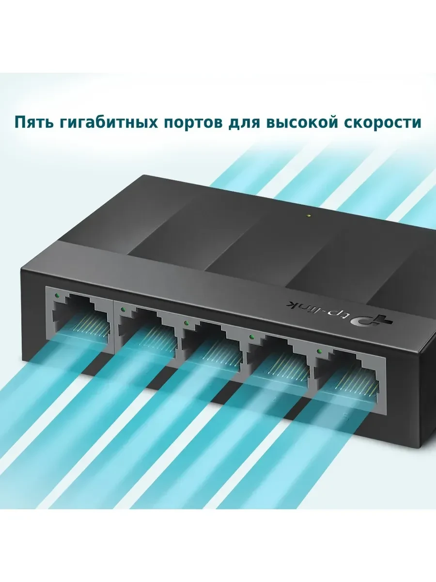 Коммутатор GbE TP-Link LS1005G, 5 портов, 1000Mbps