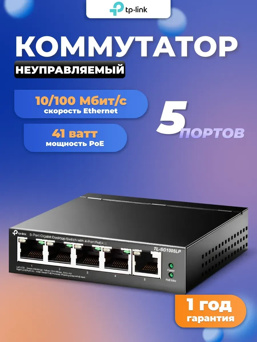 Коммутатор PoE Tp-Link TL-SF1005LP, 5 портов 10/100M