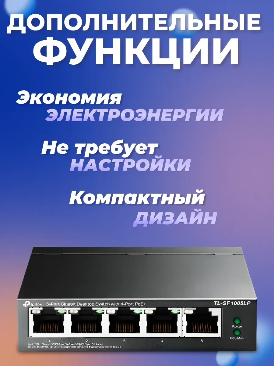 Коммутатор PoE Tp-Link TL-SF1005LP, 5 портов 10/100M — 5