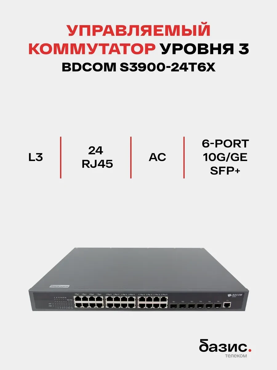 Коммутатор BDCOM S3900-24T6X L3, 24 x 1GbE, 6 x 10GbE SFP+