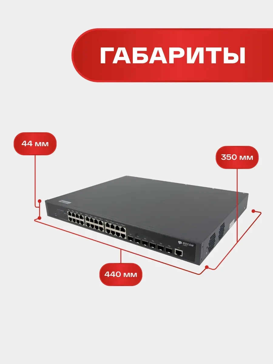 Коммутатор BDCOM S3900-24T6X L3, 24 x 1GbE, 6 x 10GbE SFP+ — 3