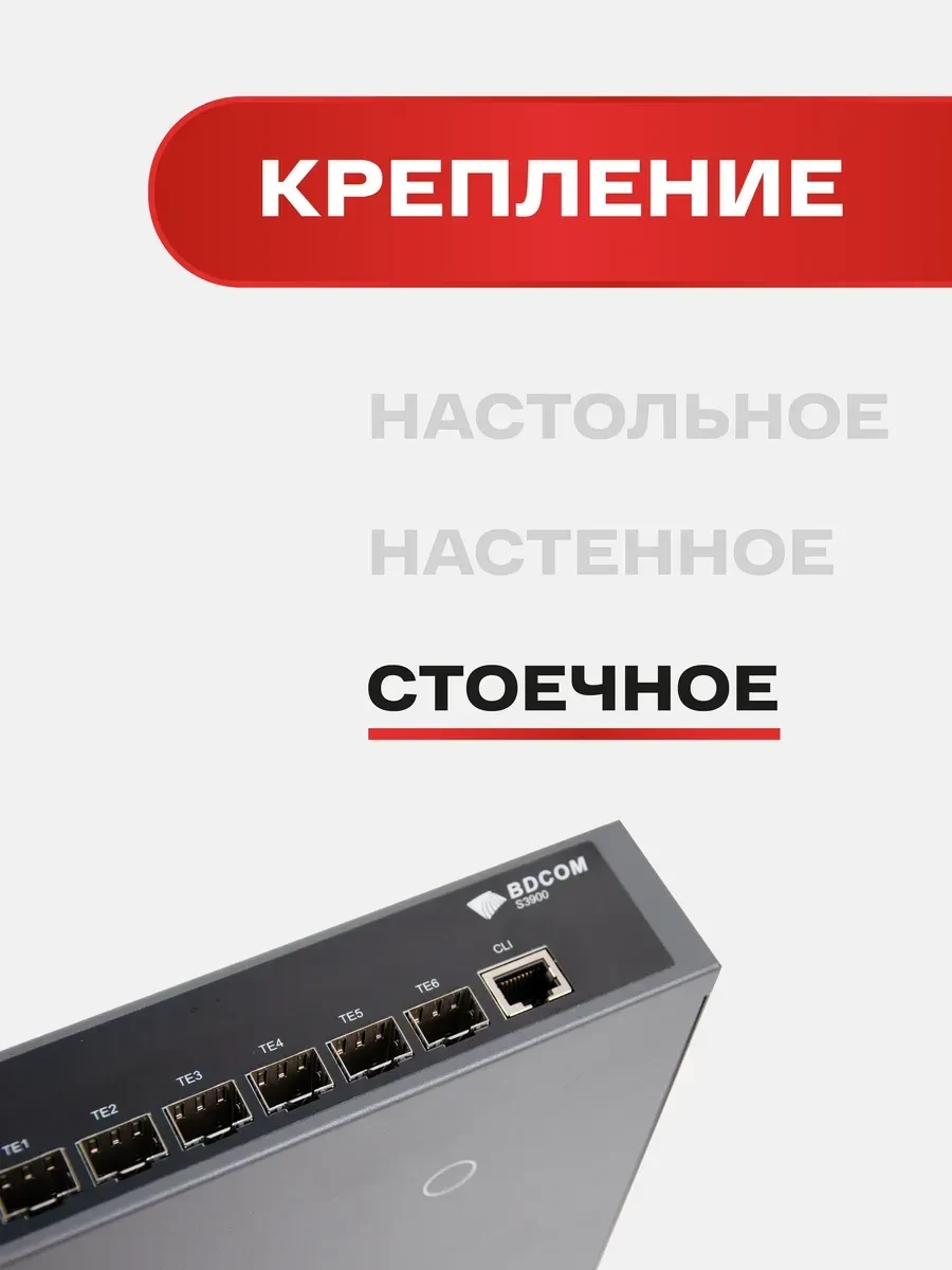 Коммутатор BDCOM S3900-24T6X L3, 24 x 1GbE, 6 x 10GbE SFP+ — 5