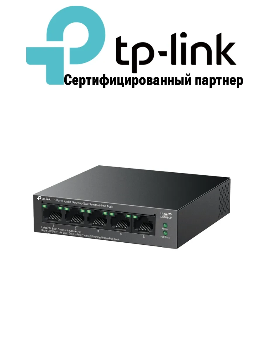 Коммутатор TP-Link LS105GP, PoE, управляемый