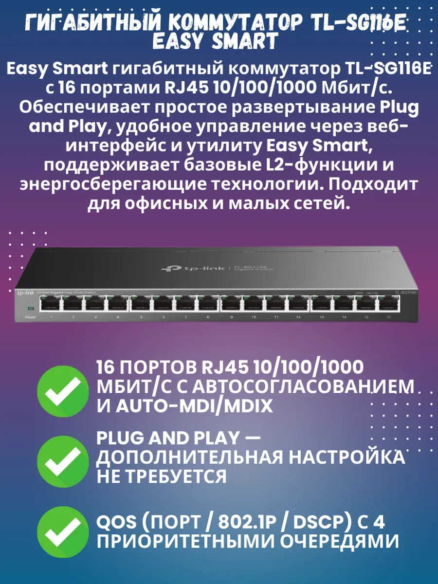 Коммутатор TP-Link TL-SG116E
