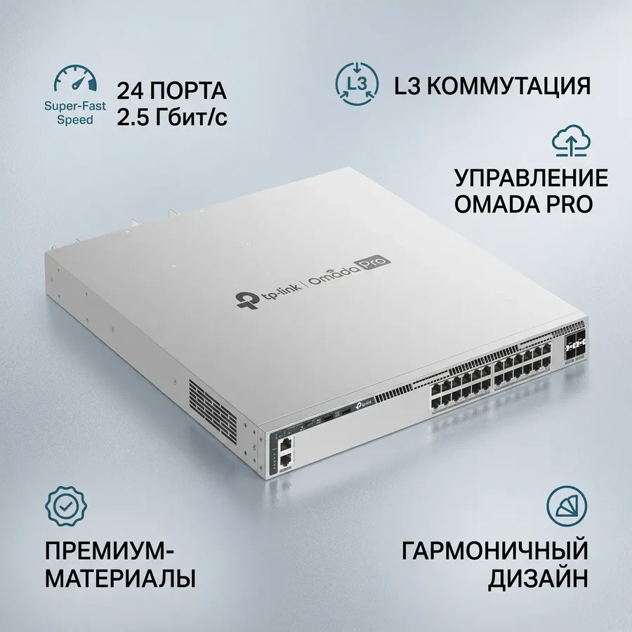 Omada Pro 24-портовый мультигигабитный (2.5 Гбит/с) управляемый стекируемый коммутатор L3 c 4 слотами 25G. Порты: 24 × порта 2.5 Гбит/с RJ45, 4 × слота 25G SFP28, консольный порт RJ45/USB Type-C, Management-порт, 2 × порта USB 2.0Спецификация: металлический