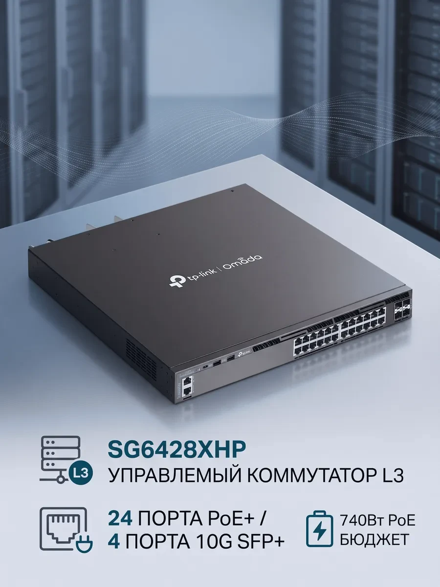 Omada 24-портовый гигабитный управляемый стекируемый PoE+ коммутатор L3 с 4 слотами 10G SFP+
Порты: 24 × гигабитных порта RJ45 PoE+, 4 × слота 10G SFP+, консольный порт RJ45/USB Type-C, Management-порт, 2 × порта USB 2.0
Спецификация: 802.3at/af, максимал