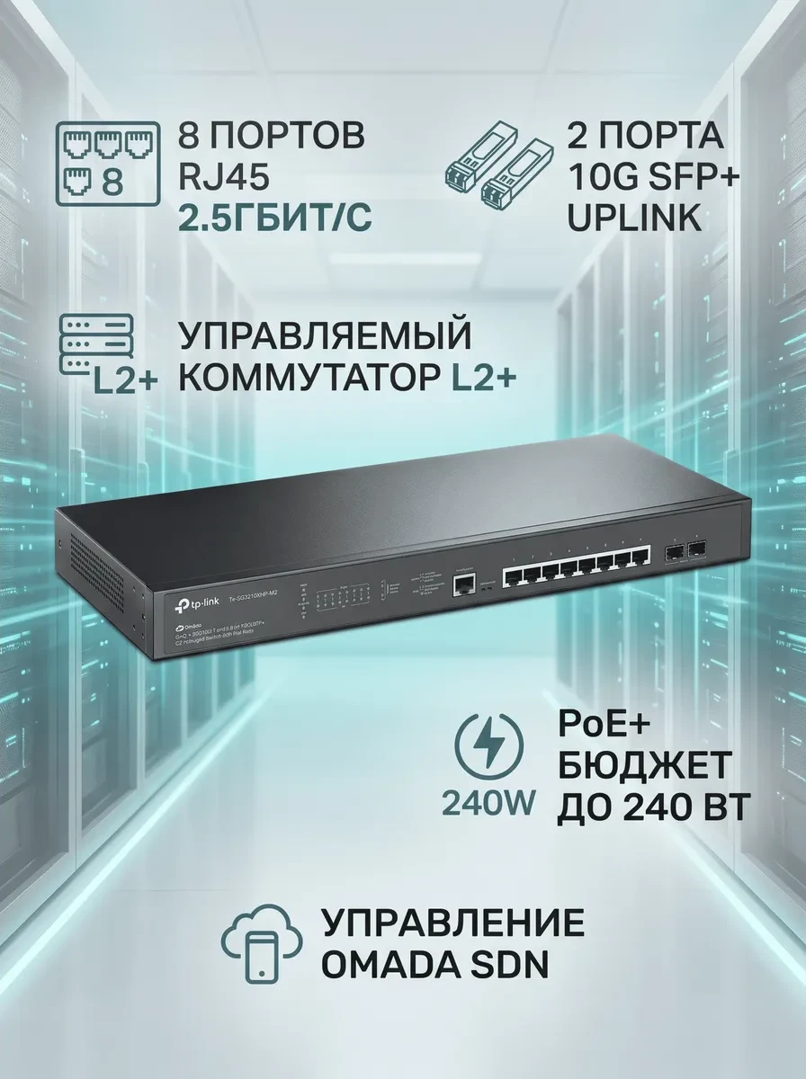 Omada 8-портовый мультигигабитный (2.5 Гбит/с) управляемый коммутатор L2+ c 2 слотами 10G SFP+ и 8 портами PoE+
Порты: 8 × портов 2.5 Гбит/с PoE+, 2 × слота 10G SFP+, 1 × консольный порт RJ45/Micro-USB
Спецификация: 802.3at/af, бюджет PoE 240 Вт, металлич