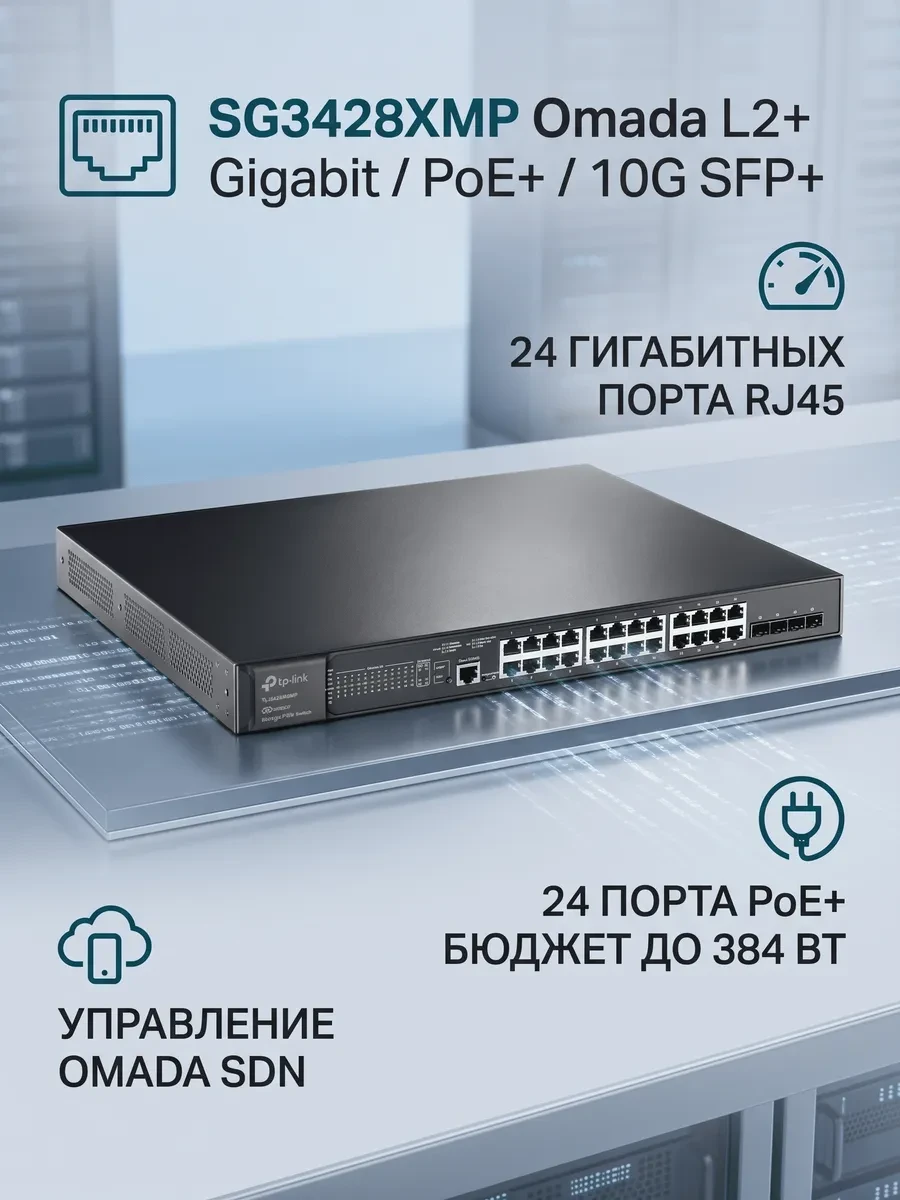 Omada 24-портовый гигабитный управляемый PoE+ коммутатор L2+ с 4 слотами 10G SFP+ 
Порты: 24 × гигабитных порта PoE+, 4 × слота 10G SFP+, 1 × консольный порт RJ45/Micro-USB
Спецификация: 802.3at/af, бюджет PoE 384 Вт, металлический корпус, монтаж в стойку