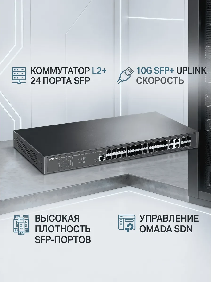 Omada 24-портовый гигабитный управляемый SFP-коммутатор L2+ с 4 слотами 10G SFP+
Порты: 20 × гигабитных SFP-слота, 4 × гигабитных Combo-порта SFP/RJ45, 4 × слота 10G SFP+, 1 × консольный порт RJ45/Micro-USB
Спецификация: металлический корпус, монтаж в сто