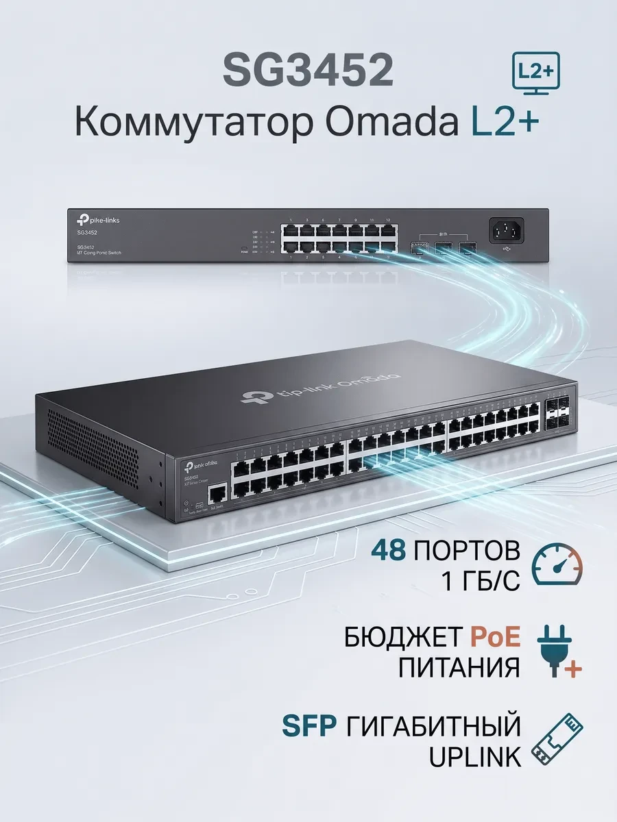 Omada 48-портовый гигабитный управляемый коммутатор L2+ с 4 слотами SFP
Порты: 48 × гигабитных портов RJ45, 4 × гигабитных SFP слота, 1 × консольный порт RJ45/Micro-USB
Спецификация: металлический корпус, монтаж в стойку 19"
Особенности: интеграция с конт
