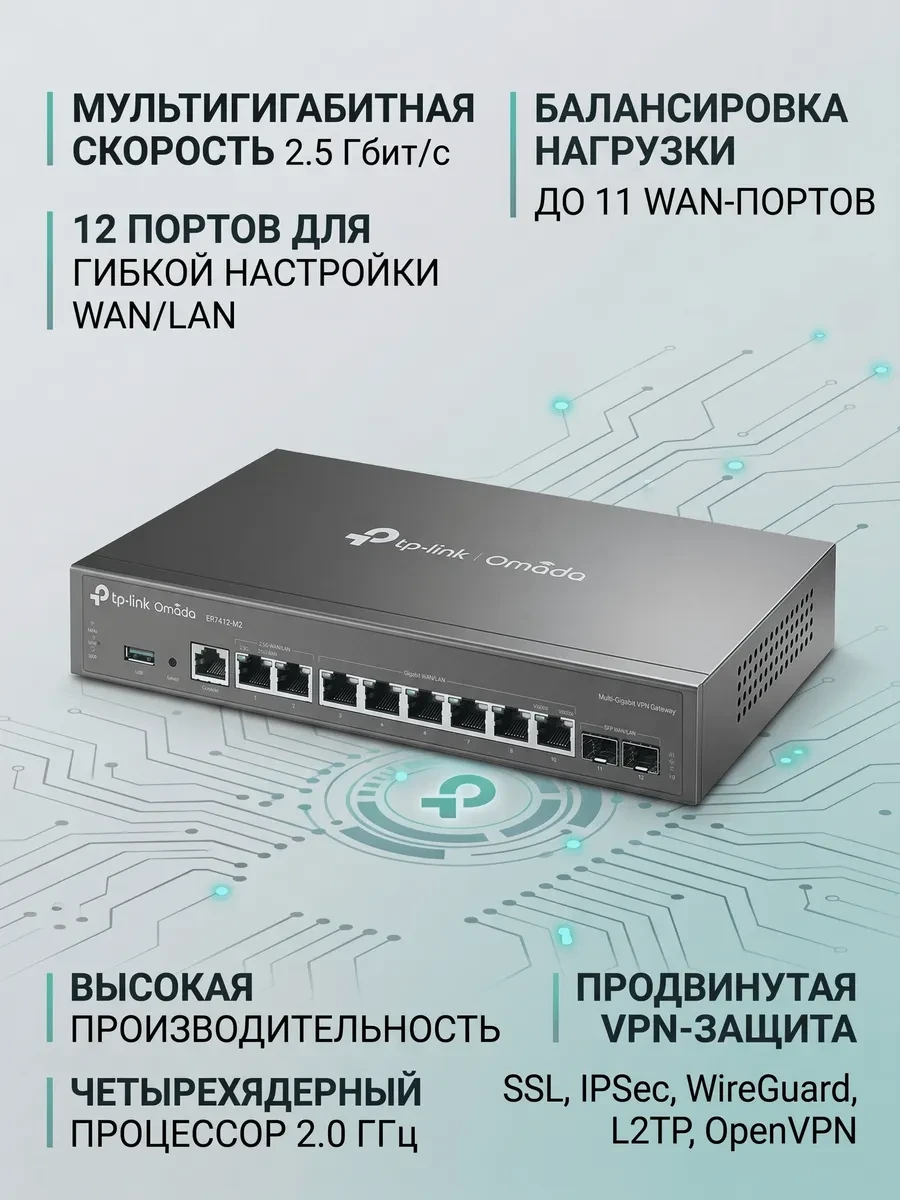 Omada Мультигигабитный VPN-маршрутизатор
Порты: 2 × порта 2.5 Гбит/с RJ45, 2 × гигабитных WAN/LAN SFP-порта, 8 × гигабитных WAN/LAN порта RJ45, 1 × порт USB 3.0
Спецификация: металлический корпус, монтаж в стойку 13"
Особенности: интеграция с контроллером
