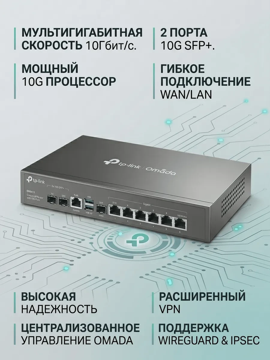 Omada VPN Router with 10G Ports
Порты: 1 × 10G SFP+ WAN Port, 1 × 10G SFP+ WAN/LAN Port,1 × Gigabit SFP WAN/LAN Port, 8× Gigabit RJ45 WAN/LAN Ports, 2 × USB3.0 port
Особенности: интеграция с контроллером Omada SDN, поддержка SSL VPN, OpenVPN и IPsec/ PPTP