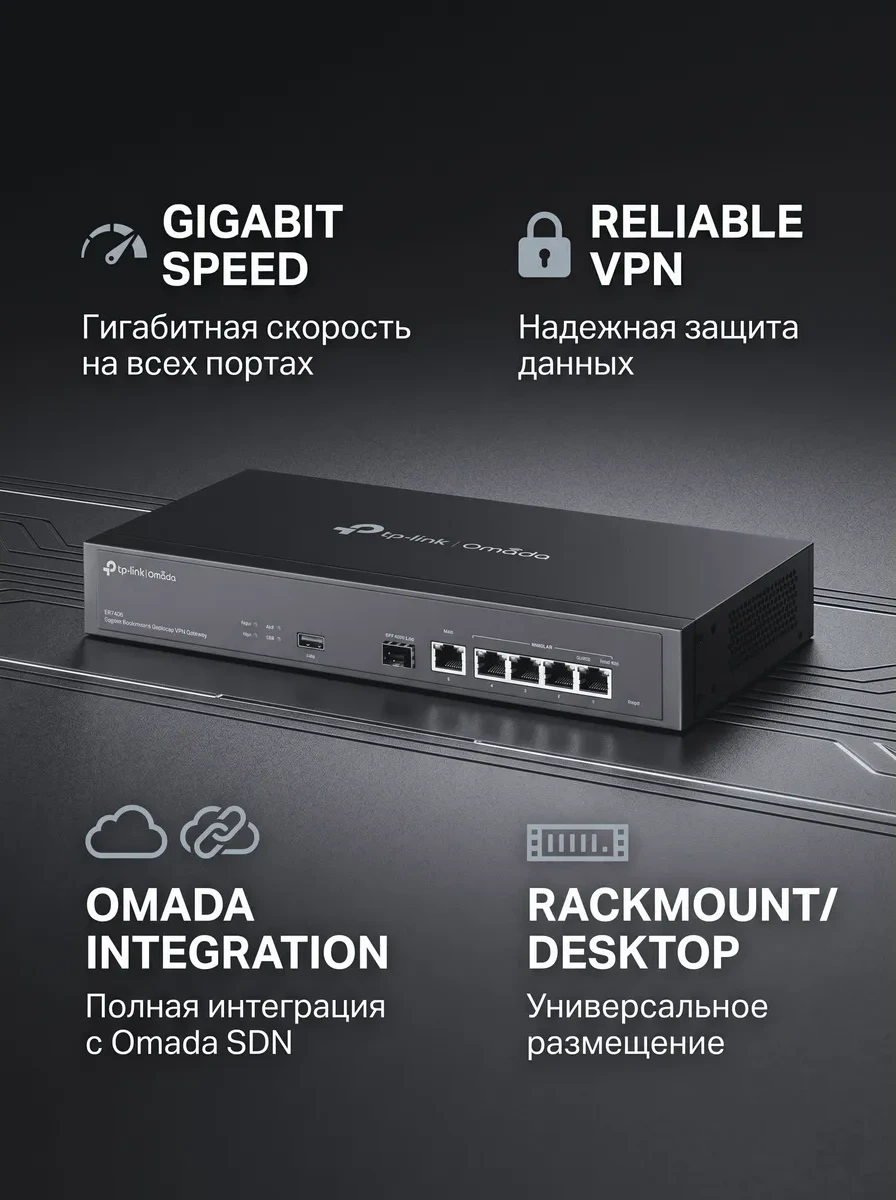 Omada Гигабитный настольный/монтируемый в стойку VPN-маршрутизатор
Порты: 1 × гигабитный WAN/LAN-порт SFP, 1 × гигабитный WAN-порт, 4 × гигабитных WAN/LAN-порта RJ45
Особенности: централизованное управление через контроллер Omada SDN, мобильное приложени