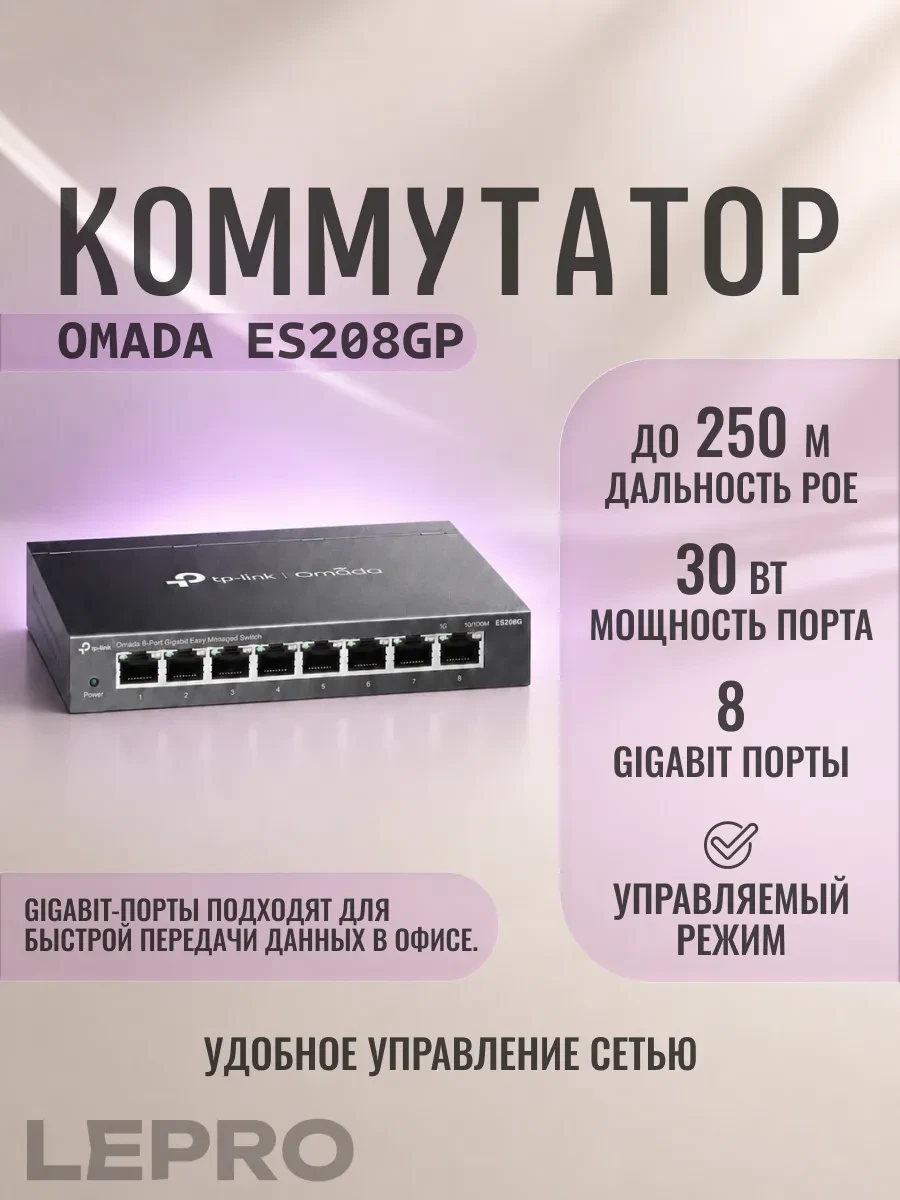 Коммутатор PoE+ GbE Easy Managed 8-портовый TP-Link Omada ES208GP