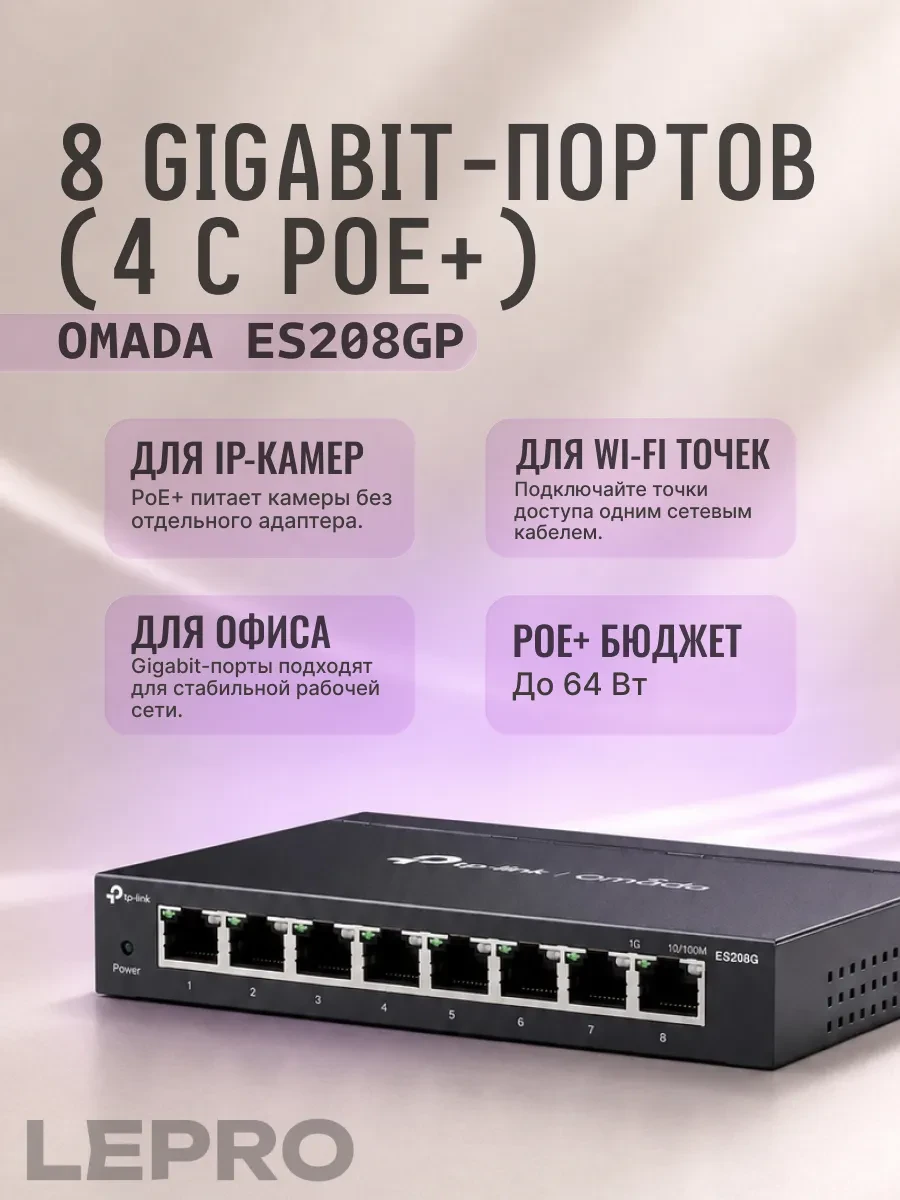 Коммутатор PoE+ GbE Easy Managed 8-портовый TP-Link Omada ES208GP — 2