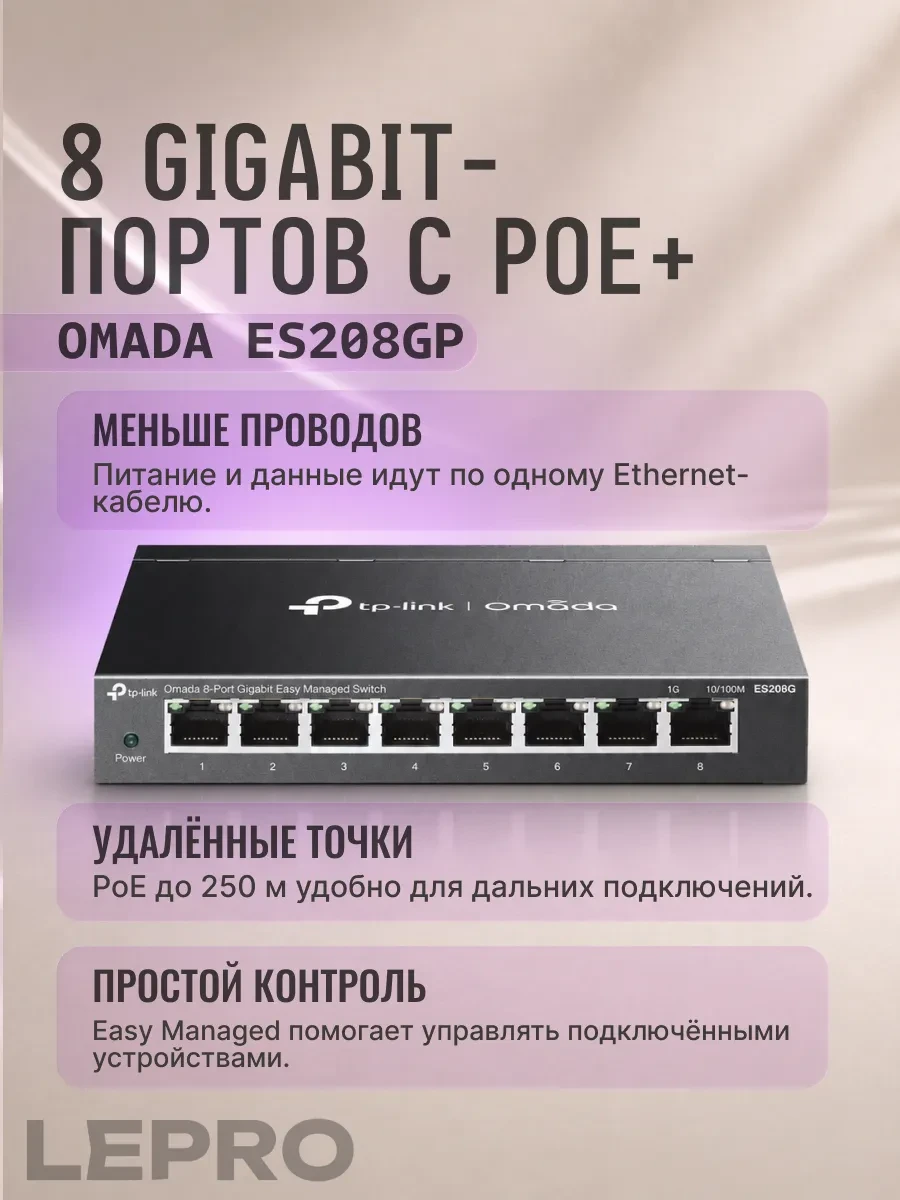 Коммутатор PoE+ GbE Easy Managed 8-портовый TP-Link Omada ES208GP — 3