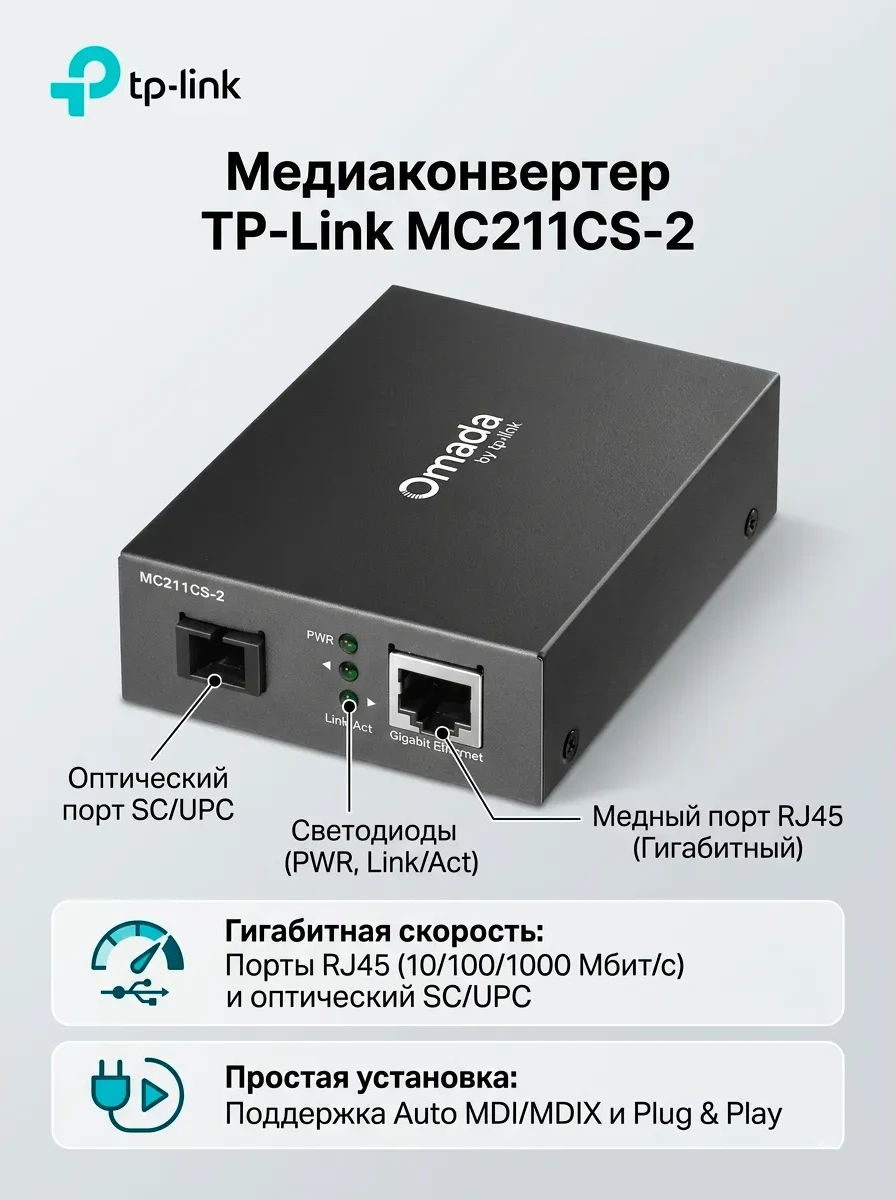 Оптический медиаконвертер GbE WDM TP-LINK MC211CS-2 <1000M, Tx:1550nm/Rx:1310nm, BiDi, SM, SC, 2Km>