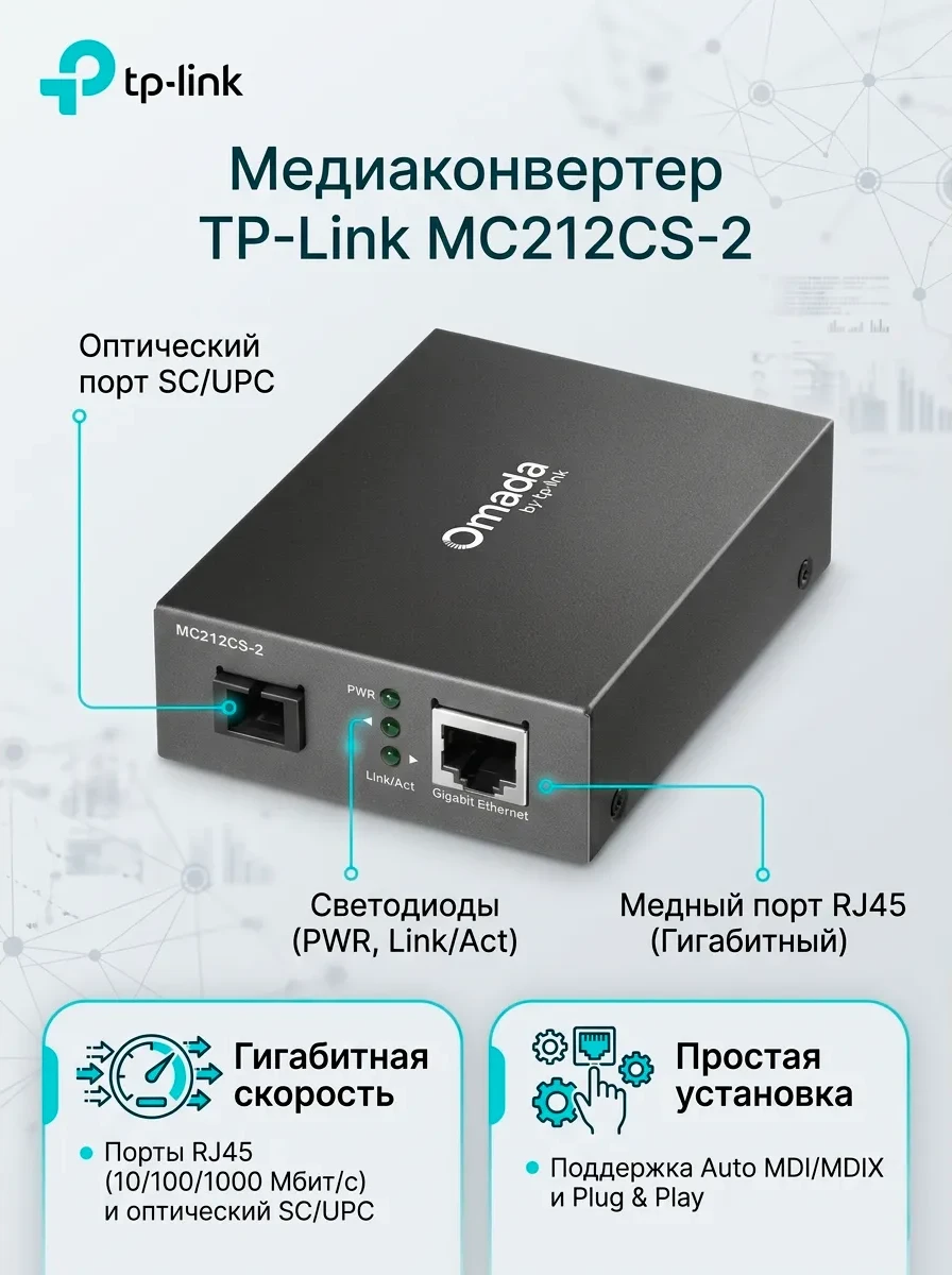 Оптический медиаконвертер GbE WDM TP-LINK MC212CS-2 <1000M, Tx:1310nm/Rx:1550nm, BiDi, SM, SC, 2Km>