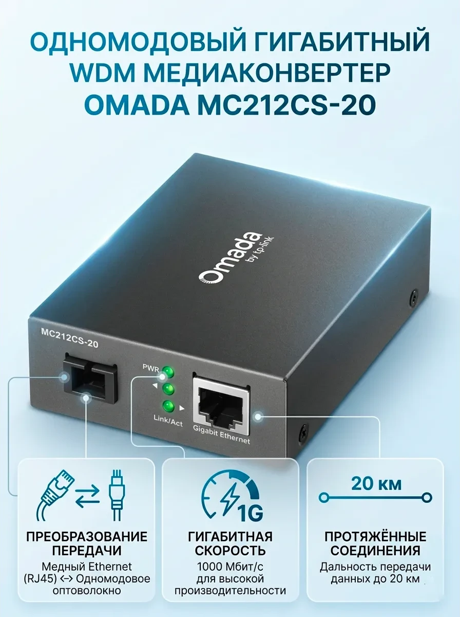 Оптический медиаконвертер GbE WDM TP-LINK MC212CS-20 <1000M, Tx:1310nm/Rx:1550nm, BiDi,SM,SC, 20Km>