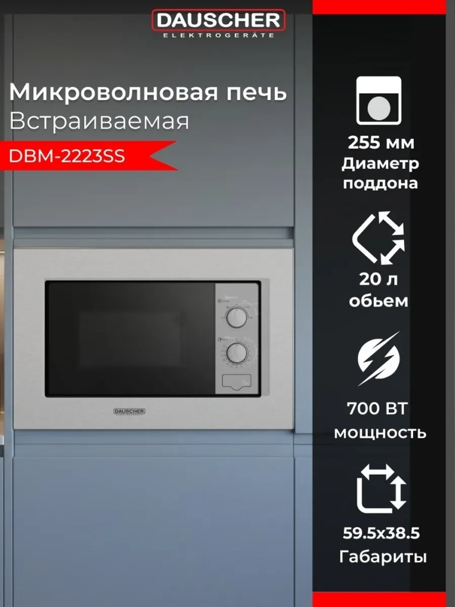Встраиваемая микроволновая печь DAUSCHER DBM-2223SS — 2