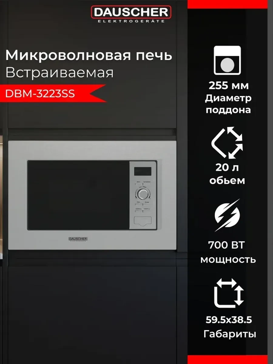 Встраиваемая микроволновая печь DAUSCHER DBM-3223SS — 2