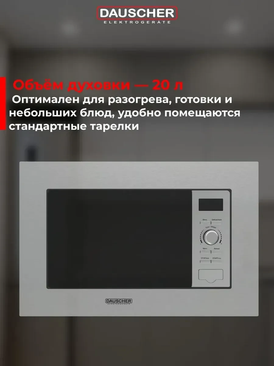 Встраиваемая микроволновая печь DAUSCHER DBM-3223SS — 3
