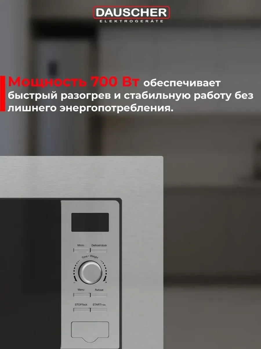 Встраиваемая микроволновая печь DAUSCHER DBM-3223SS — 4