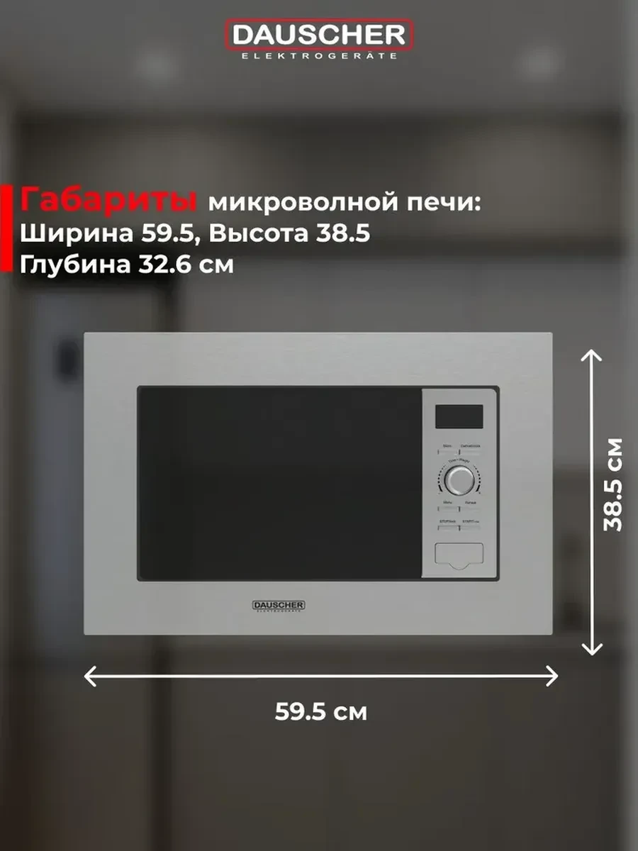 Встраиваемая микроволновая печь DAUSCHER DBM-3223SS — 5