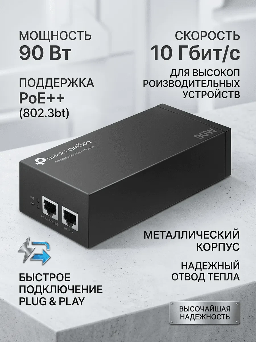 Omada Инжектор PoE+ 10 Гбит/с
Порты: 1 × порт 10 Гбит/с c PoE, 1 × порт 10 Гбит/с без PoE
Спецификация: совместимость с 802.3bt/at/af, PoE-питание 90 Вт, передача данных и питания по одному кабелю, металлический корпус