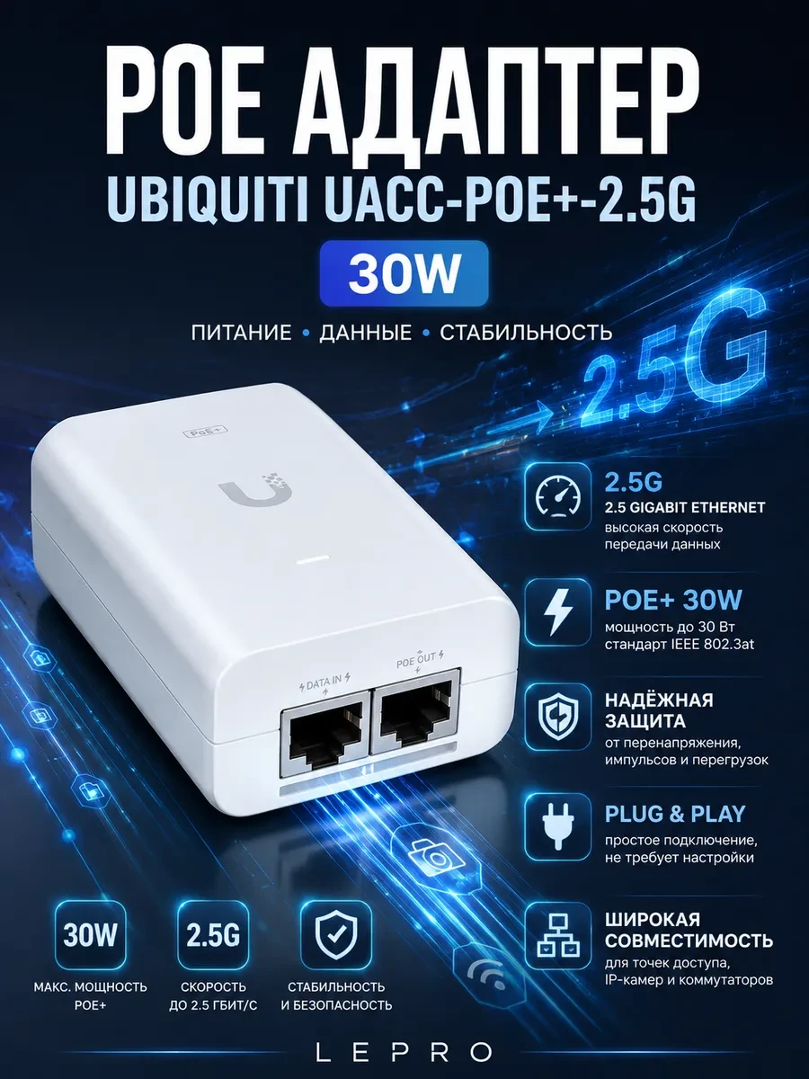 PoE-инжектор Ubiquiti UACC-PoE+-2.5G 30W of PoE+ adapter for UniFi PoE+ devices, reduce dependency on PoE switch power, and provide a Multi-Gigabit LAN connection