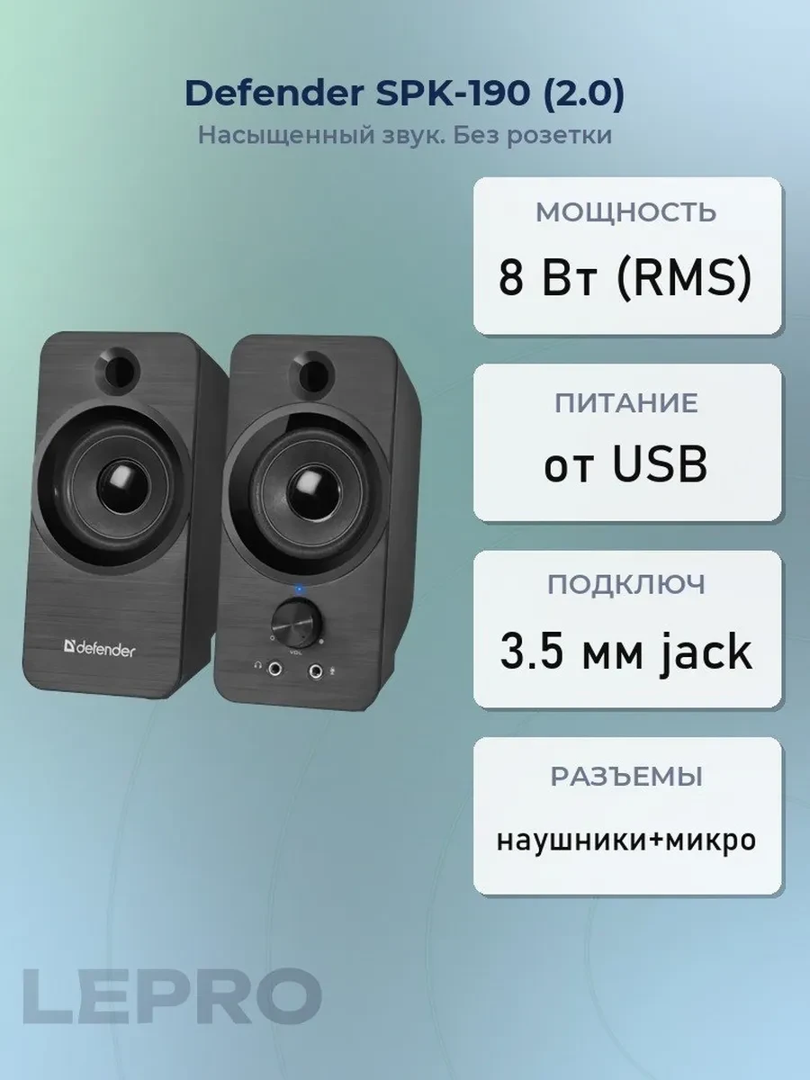 Колонки Defender SPK-190 (2.0), Black, 8Вт (2х4) RMS, 20Hz-70kHz, Mini Jack, USB