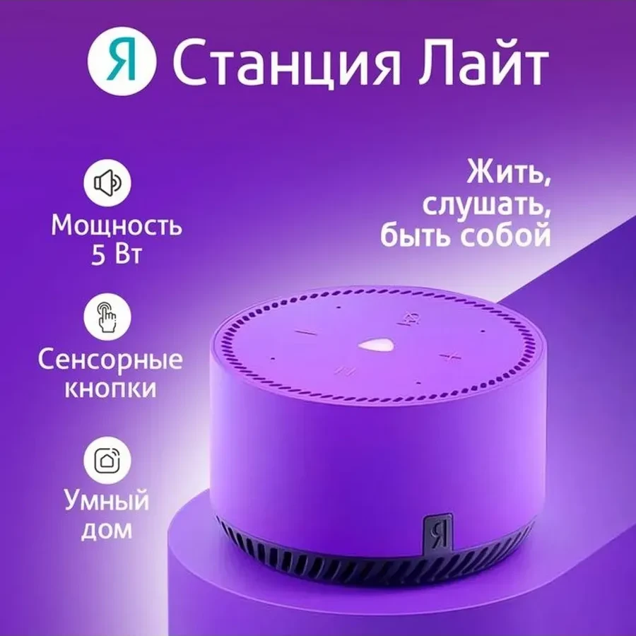 Умная колонка Yandex Station Лайт, 5 Вт, Wi-Fi, Bluetooth 5.0, УФ