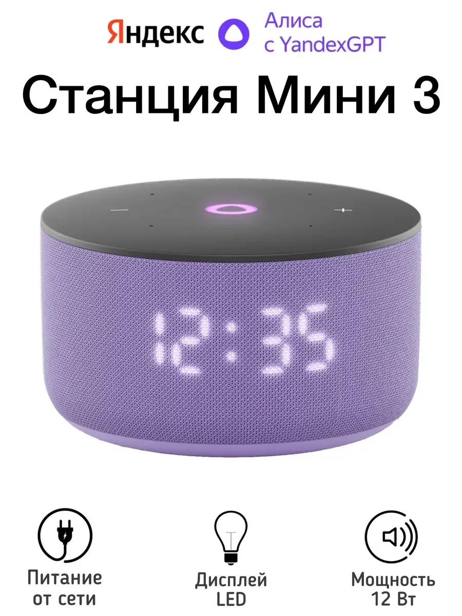 Умная колонка Yandex Станция Мини 3, 12Вт, лиловая