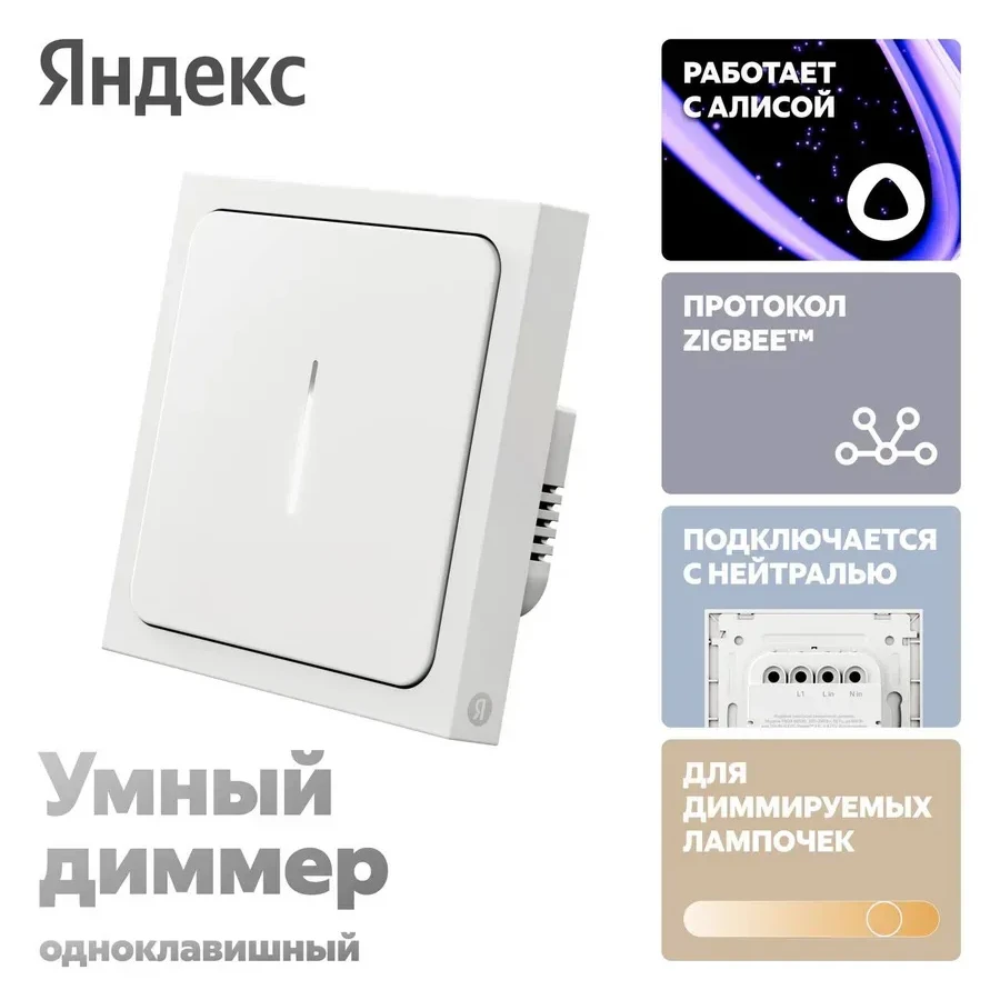 Умный диммер Yandex YNDX-00530, Zigbee, Wi-Fi, белый