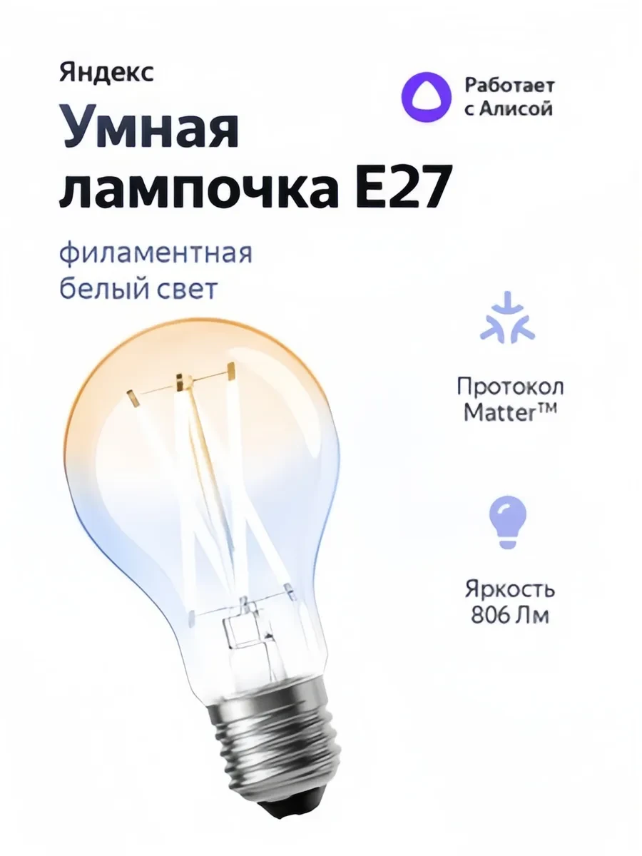 Умная лампочка Яндекс YNDX-00554, E27, 806 лм, филаментная — 2
