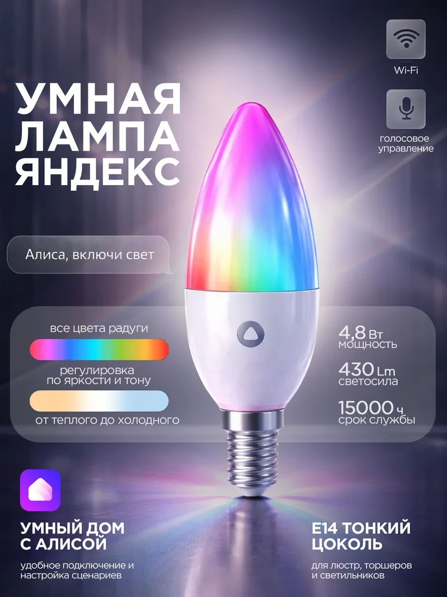 Умная лампочка Яндекс Лампа 3 E14