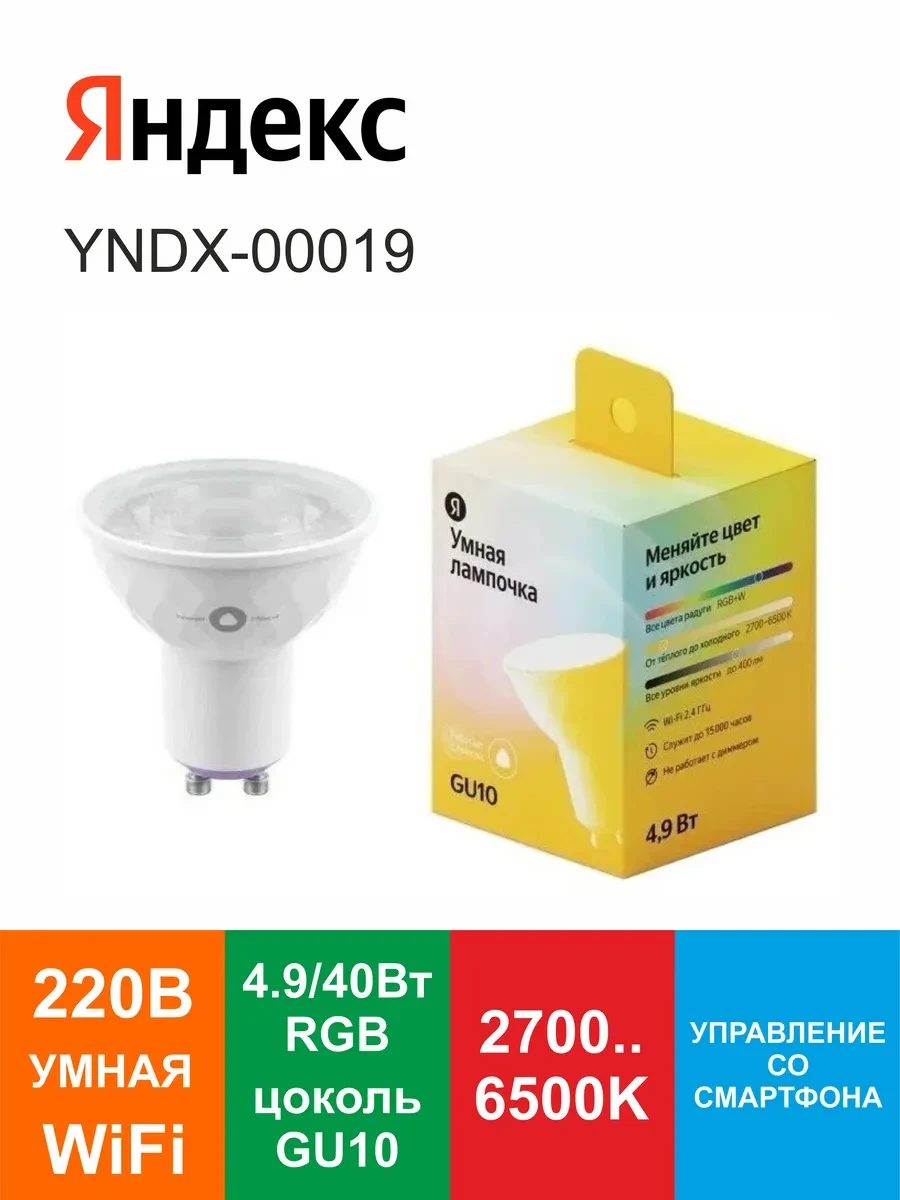 Умная лампочка Яндекс Лампа 3 GU10