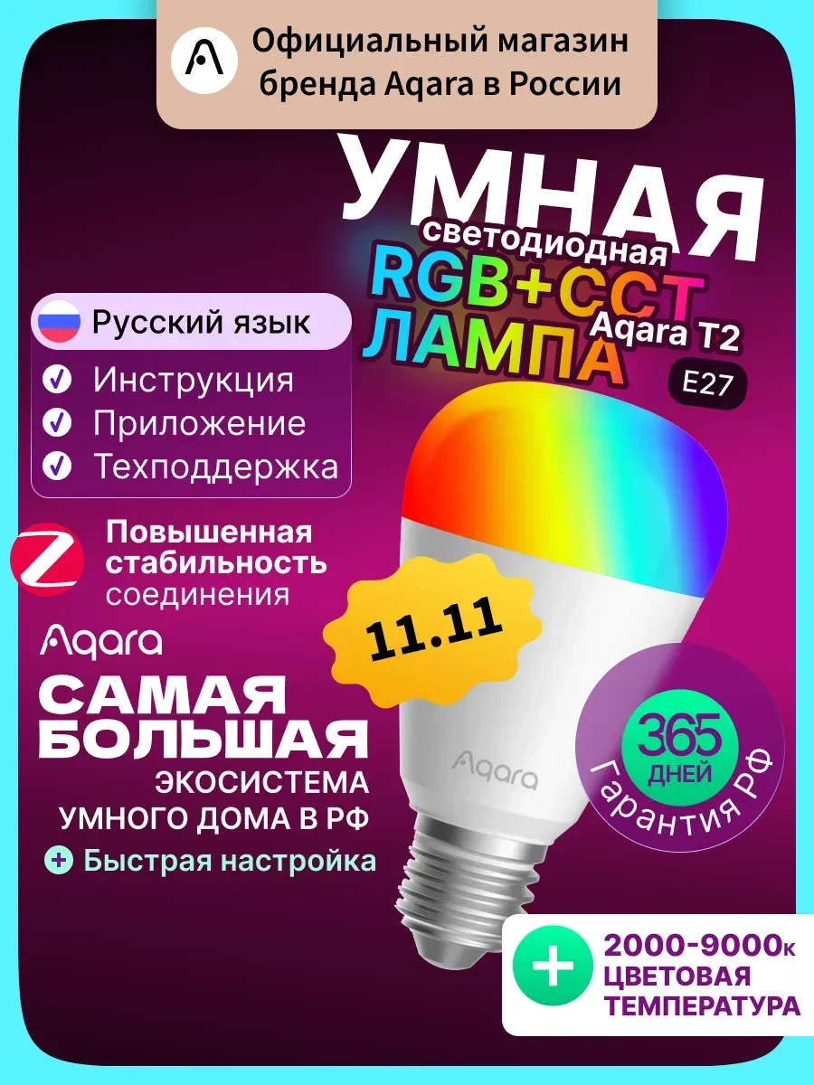 LED-лампа Aqara T2 RGB CCT, E27