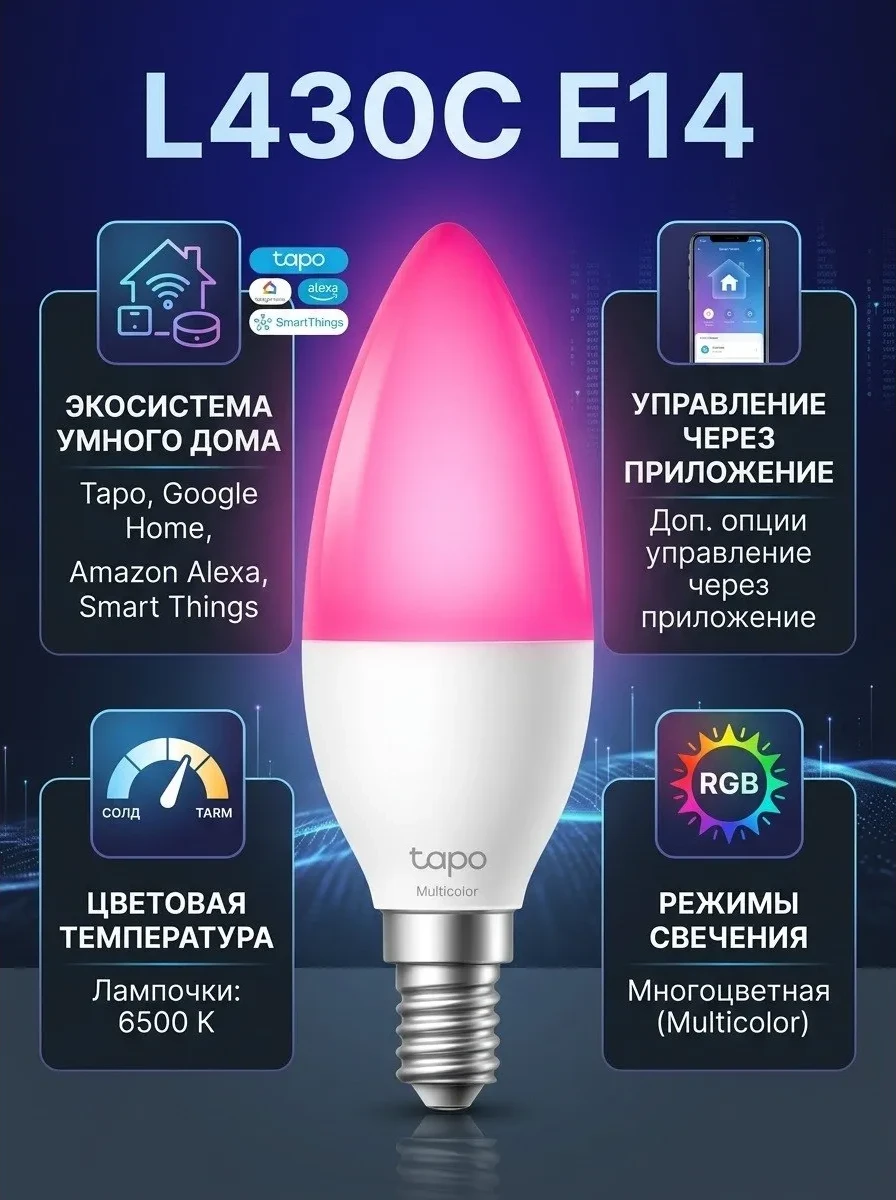 Умная диммируемая Wi-Fi лампа многоцветная Tapo L430C E14