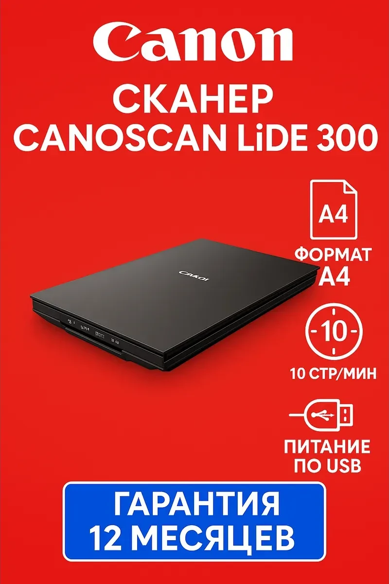 Сканер Canon CANOSCAN LiDE 300