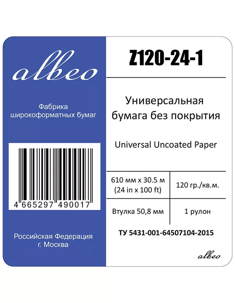 Бумага универсальная 120 г/м², 0.610х30.5 м — 2